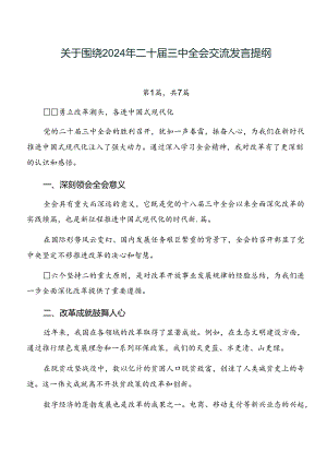 关于围绕2024年二十届三中全会交流发言提纲.docx