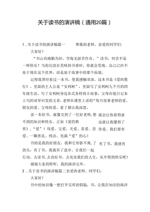 关于读书的演讲稿（通用20篇）.docx