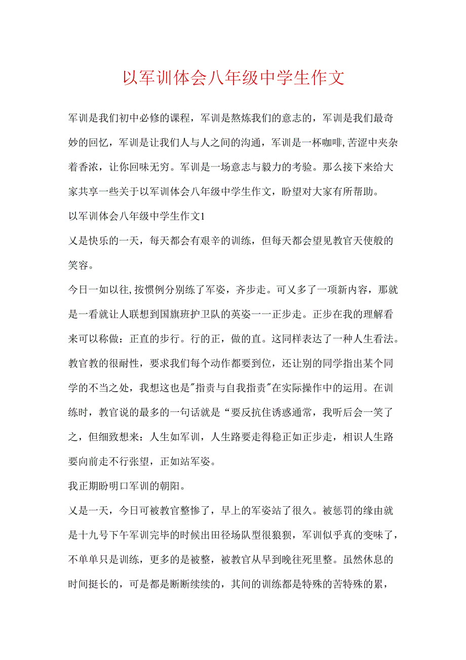 以军训体会八年级中学生作文.docx_第1页