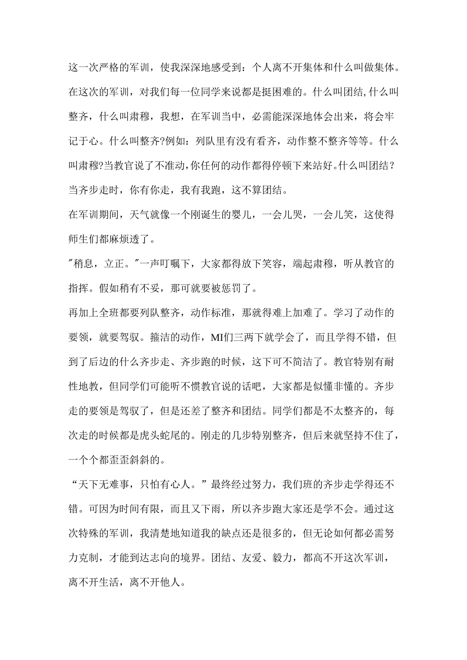 以军训体会八年级中学生作文.docx_第3页