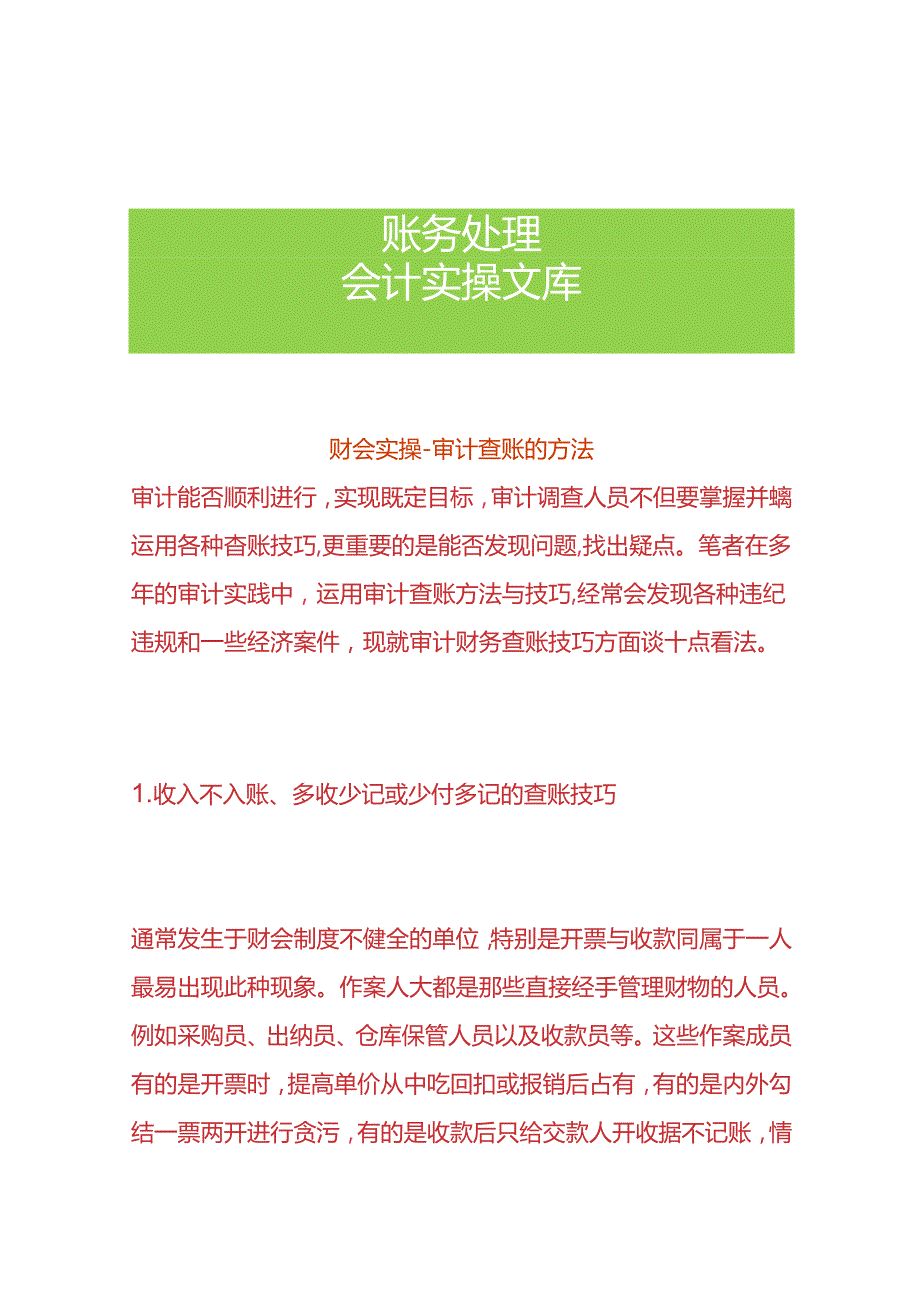 财会实操-审计查账的方法.docx_第1页