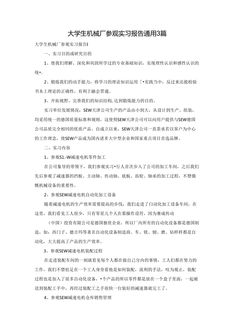 大学生机械厂参观实习报告通用3篇.docx_第1页