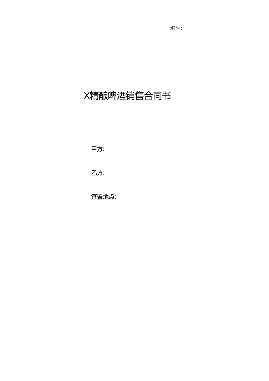 酒水经销代理合同（模板）.docx_第1页