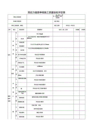 预应力锚索单根施工质量验收评定表.docx