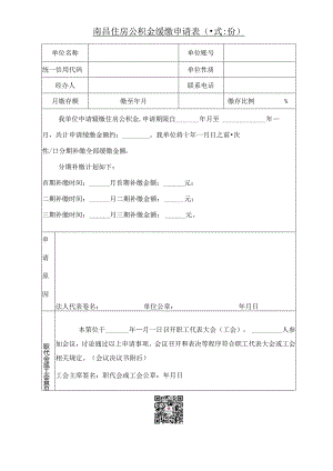 南昌住房公积金缓缴申请表（缓缴申请表）.docx