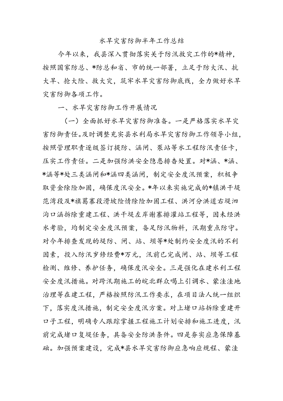 水旱灾害防御半年工作总结.docx_第1页