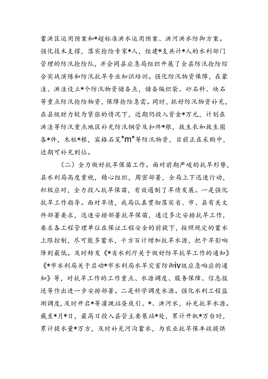 水旱灾害防御半年工作总结.docx_第2页