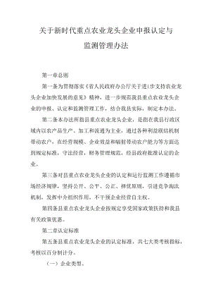 关于新时代重点农业龙头企业申报认定与监测管理办法.docx