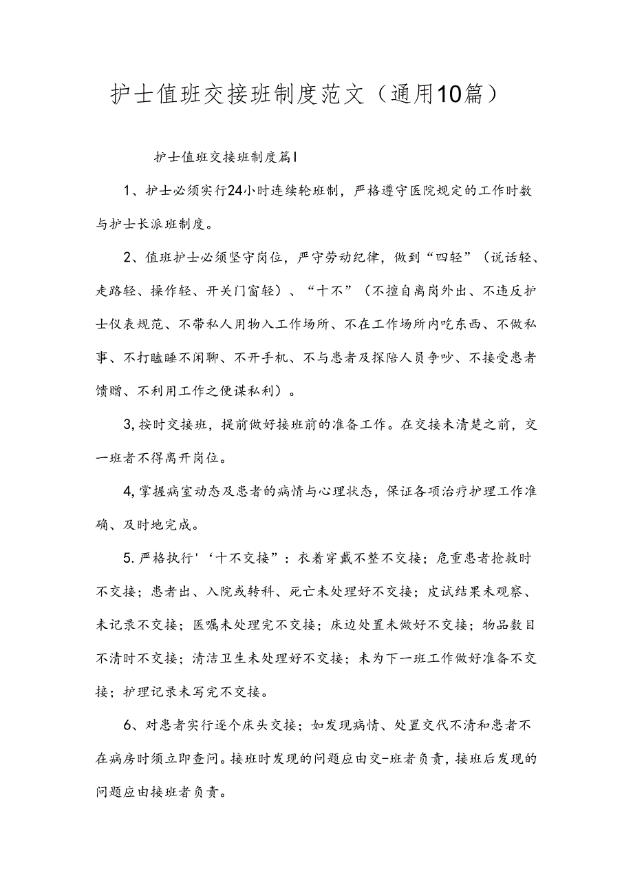 护士值班交接班制度范文（通用10篇）.docx_第1页