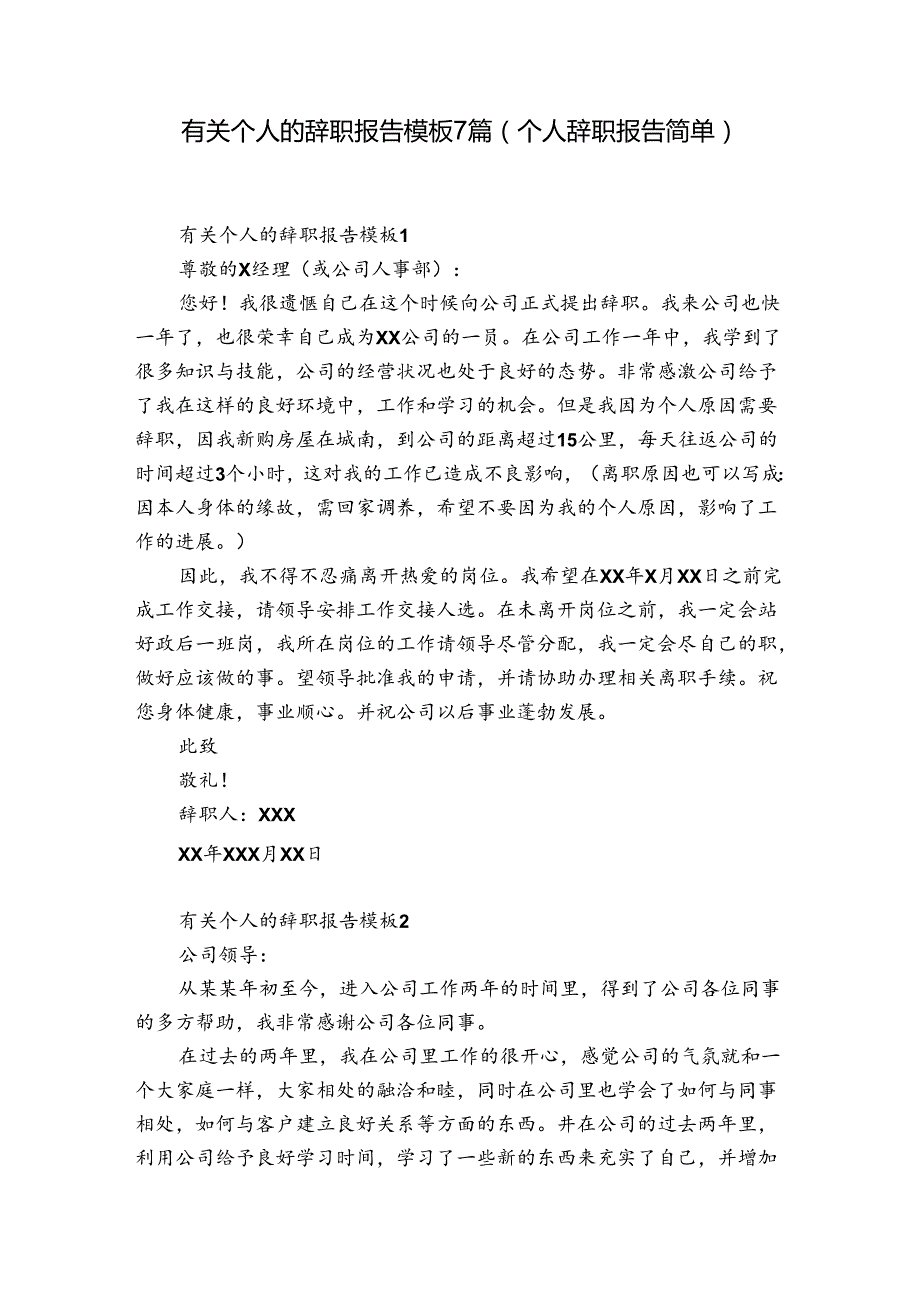 有关个人的辞职报告模板7篇(个人辞职报告简单).docx_第1页