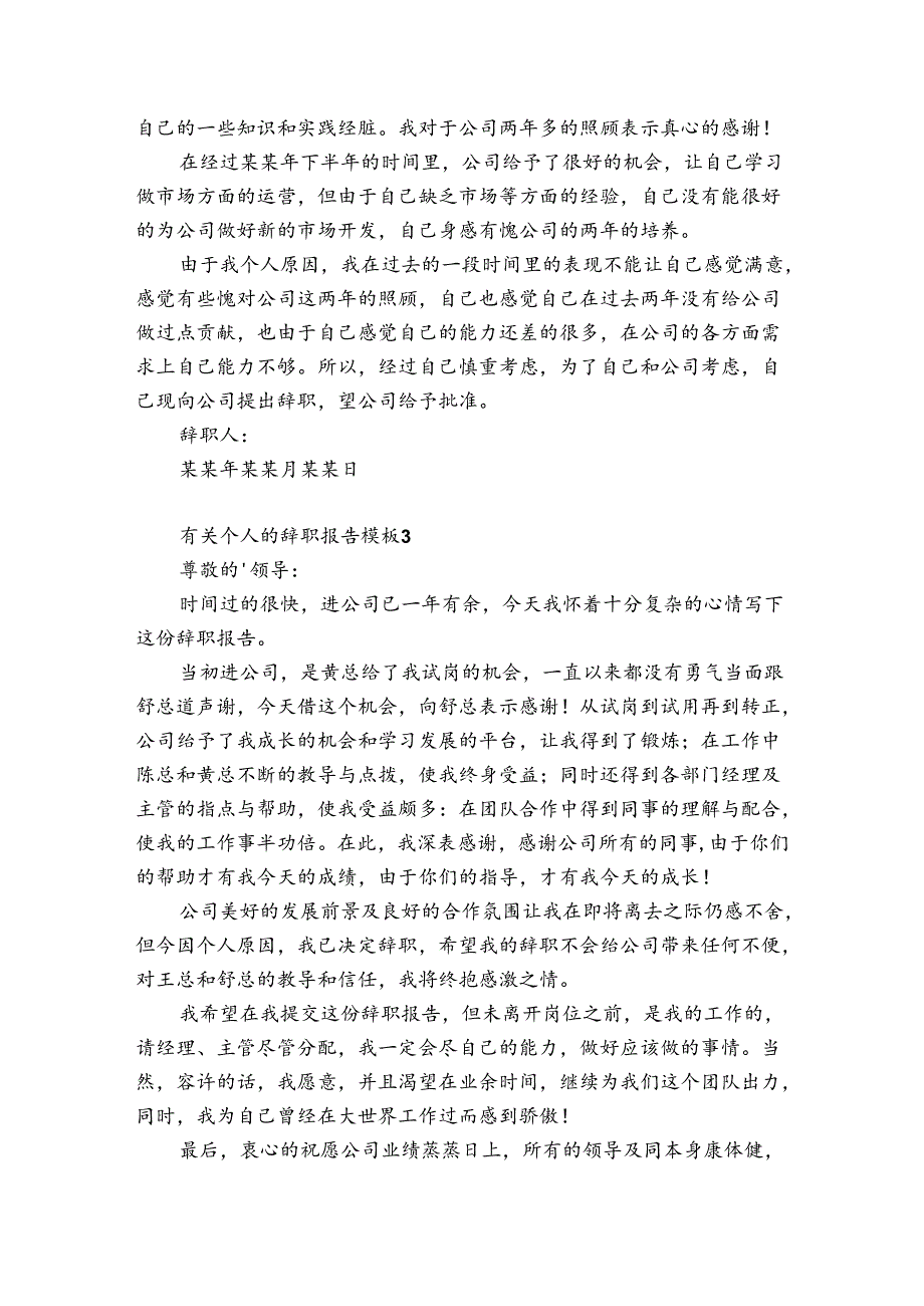 有关个人的辞职报告模板7篇(个人辞职报告简单).docx_第2页