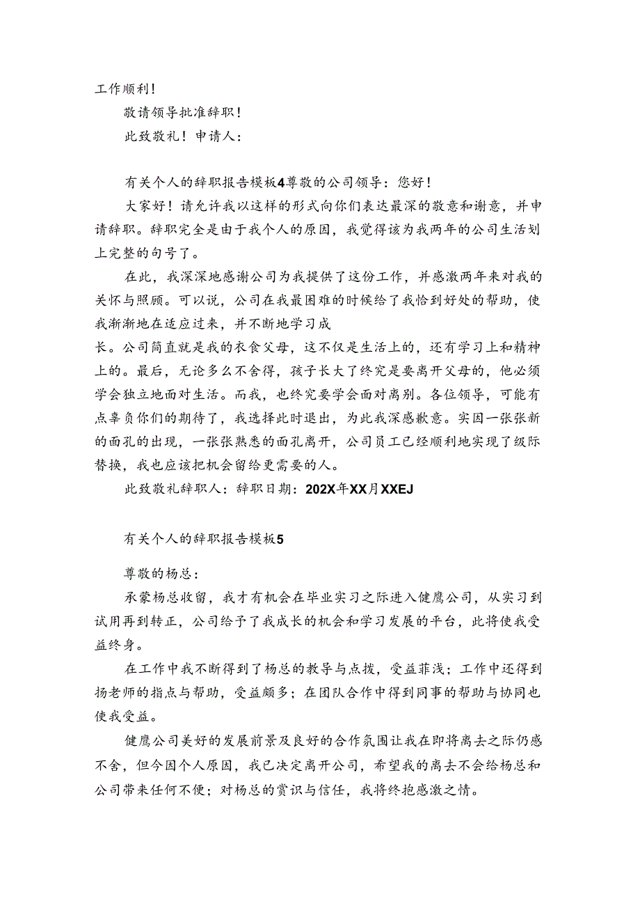 有关个人的辞职报告模板7篇(个人辞职报告简单).docx_第3页