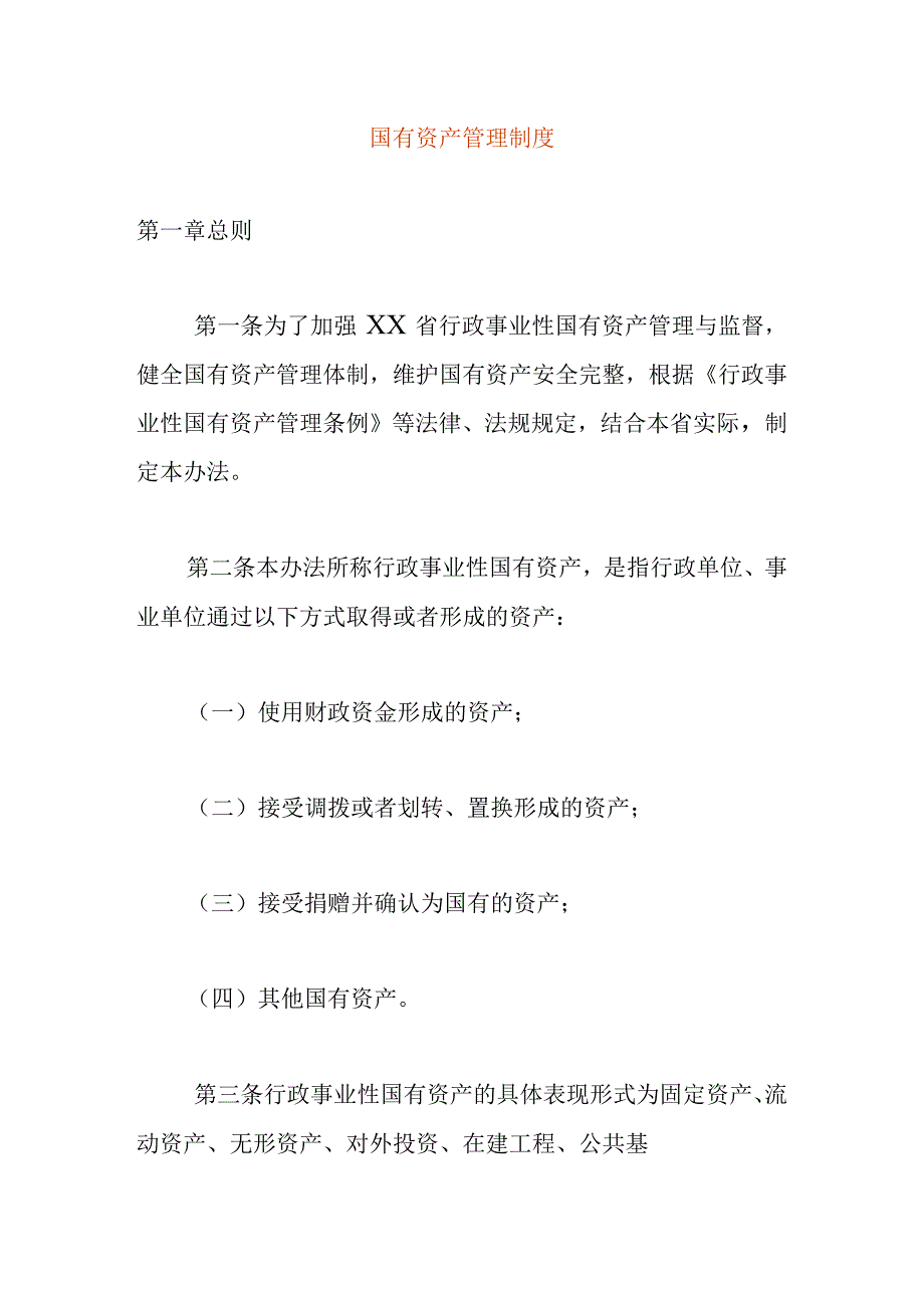 国有资产管理制度模板.docx_第1页