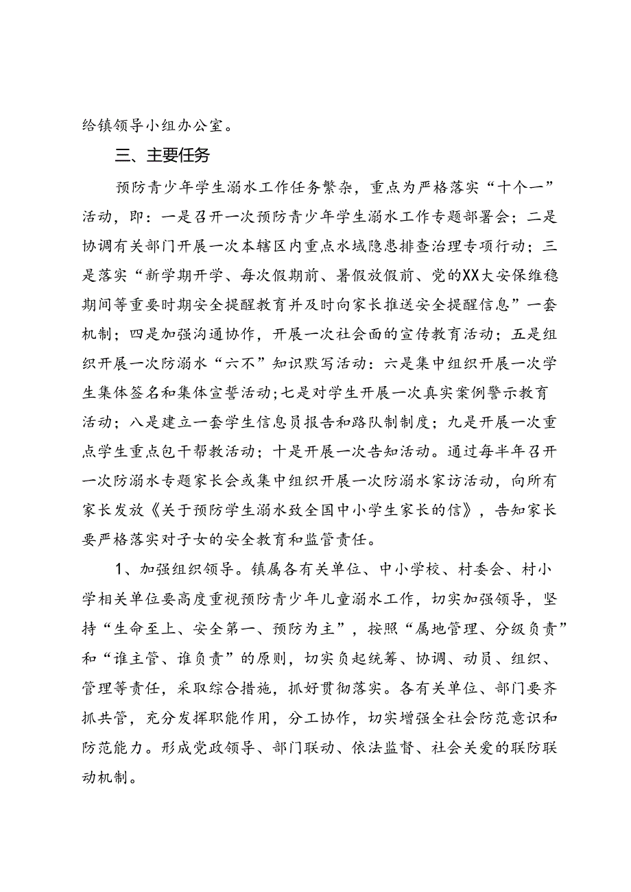 2024年X镇中小学校预防学生溺水工作实施方案.docx_第2页