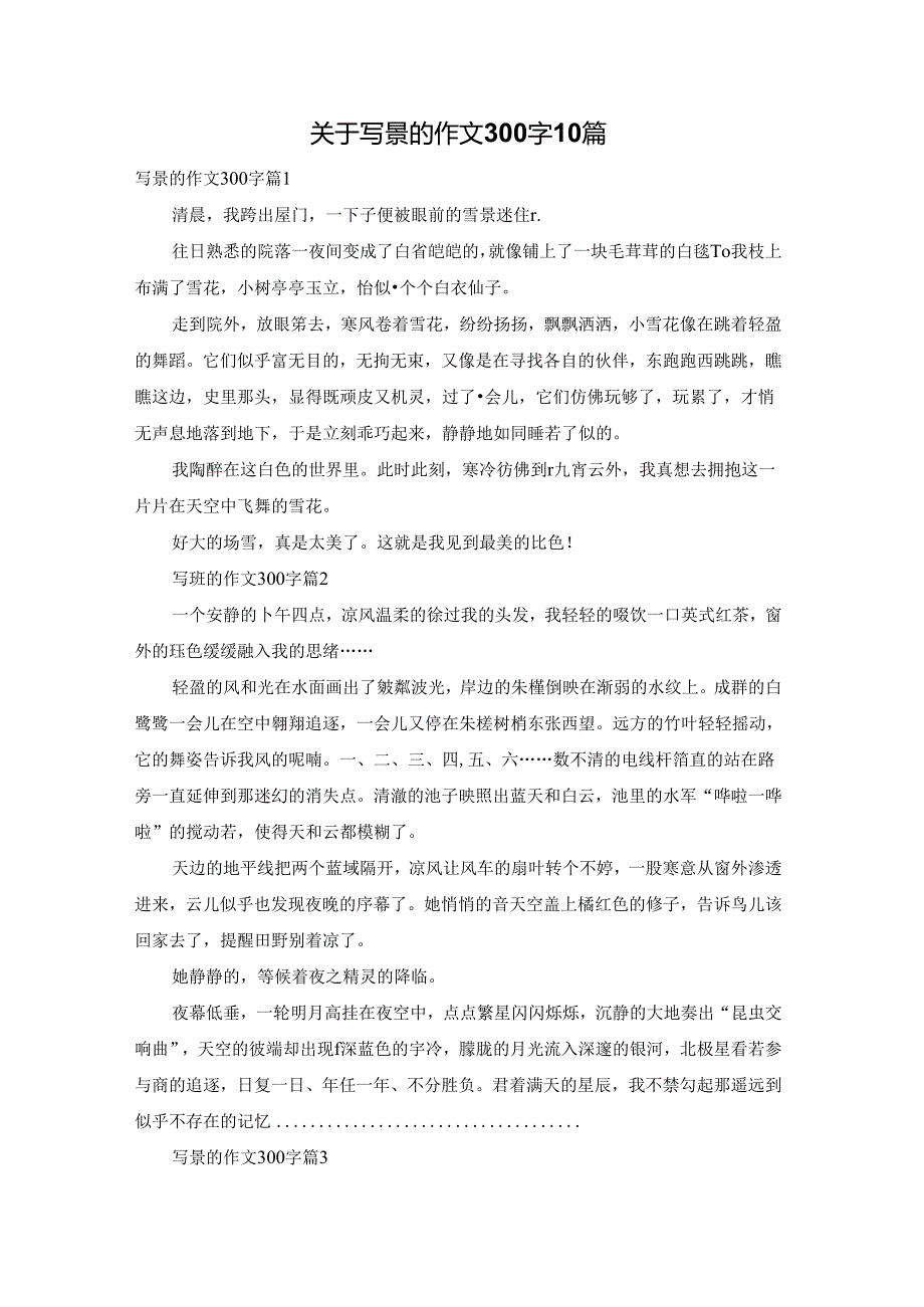 关于写景的作文300字10篇.docx_第1页