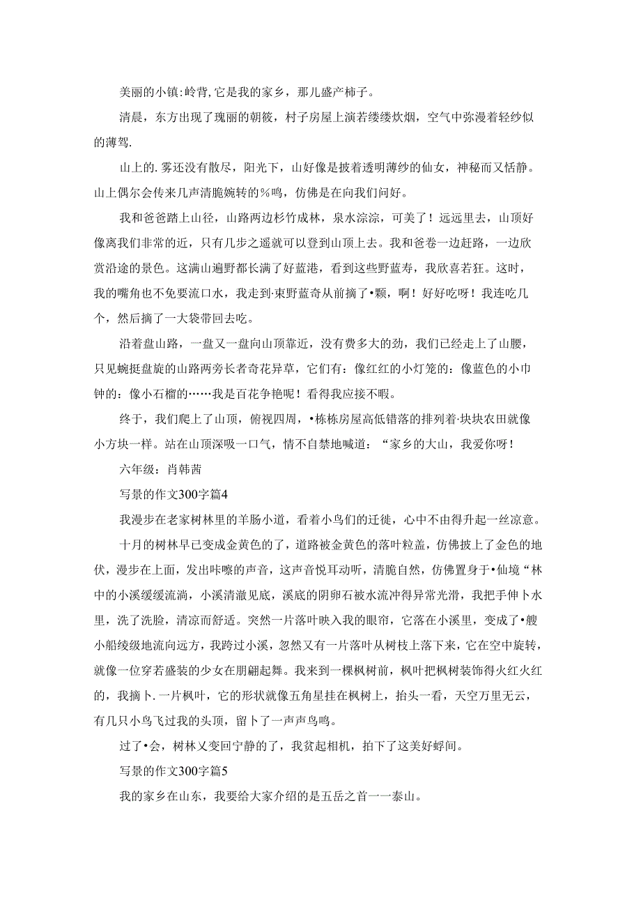 关于写景的作文300字10篇.docx_第2页