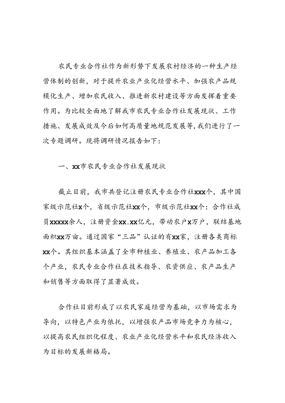 推动农民专业合作社规范化高质量化发展的调研报告.docx_第1页