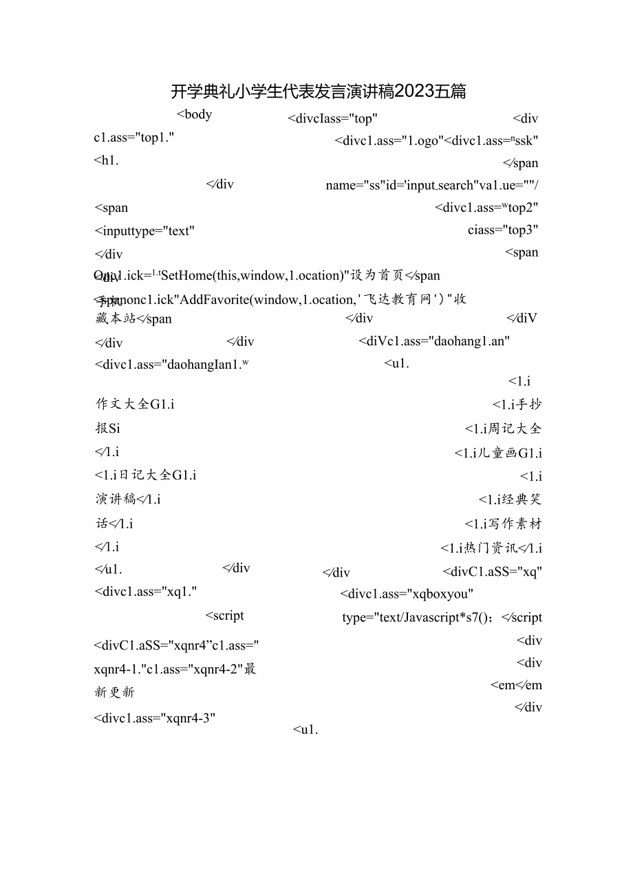 开学典礼小学生代表发言演讲稿2023五篇.docx_第1页