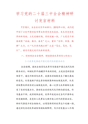 学习党的二十届三中全会精神研讨发言材料.docx