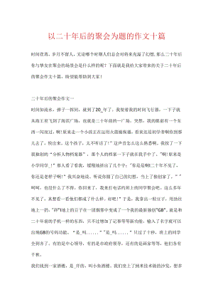 以二十年后的聚会为题的作文十篇.docx