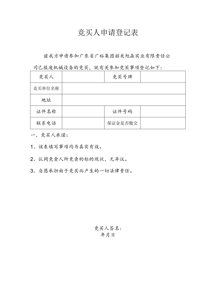 竞买人申请登记表.docx_第1页