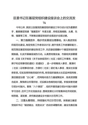 区委书记在基层党组织建设座谈会上的交流发言.docx