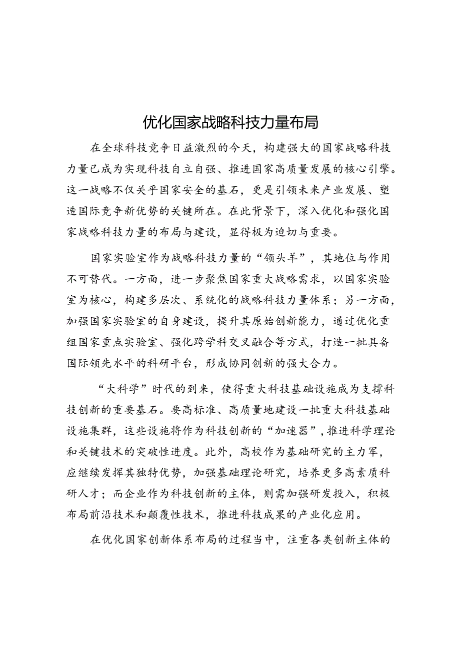 优化国家战略科技力量布局.docx_第1页