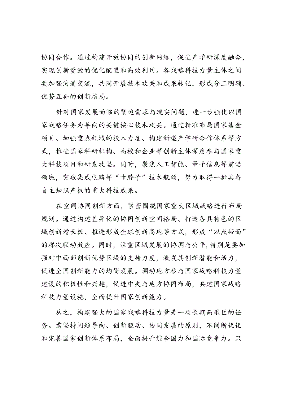 优化国家战略科技力量布局.docx_第2页