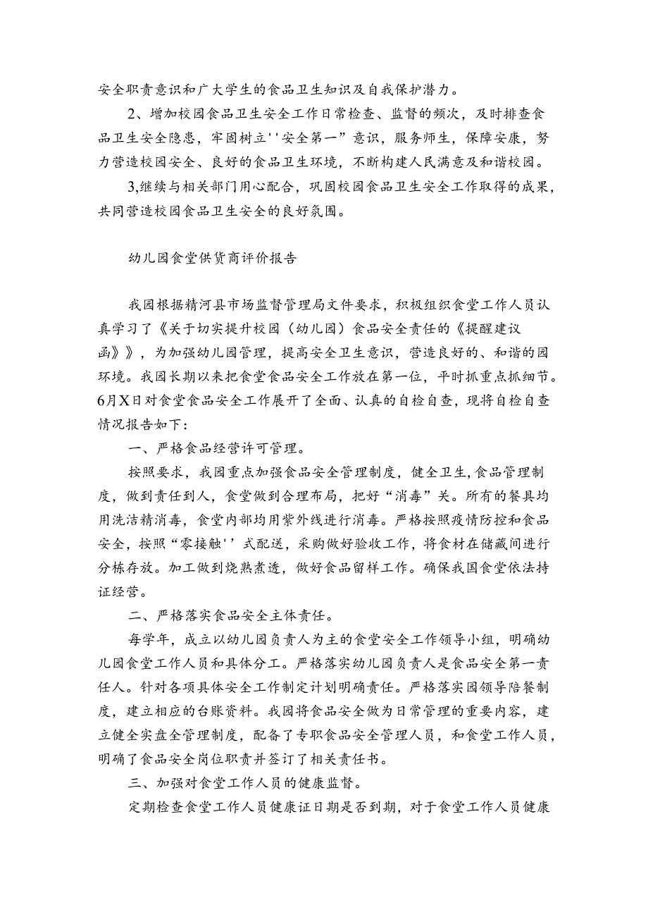 幼儿园食堂供货商评价报告.docx_第2页