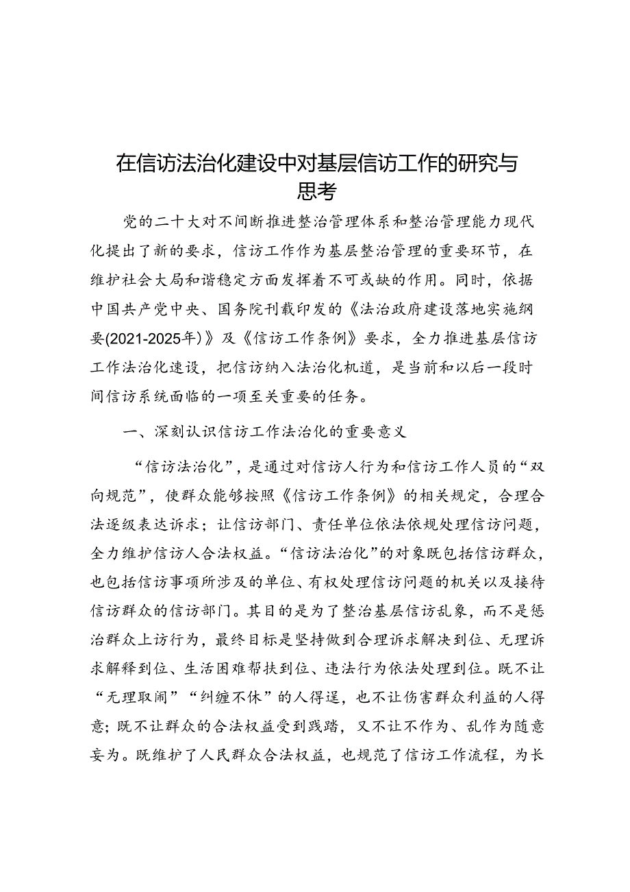 在信访法治化建设中对基层信访工作的研究与思考.docx_第1页