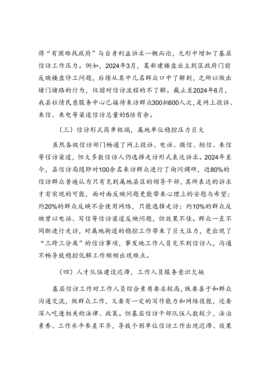 在信访法治化建设中对基层信访工作的研究与思考.docx_第3页