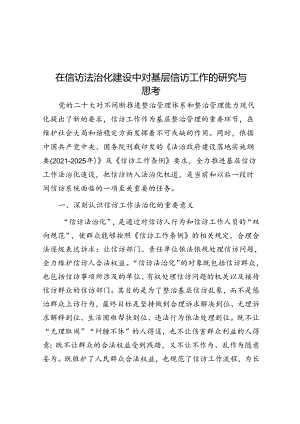 在信访法治化建设中对基层信访工作的研究与思考.docx