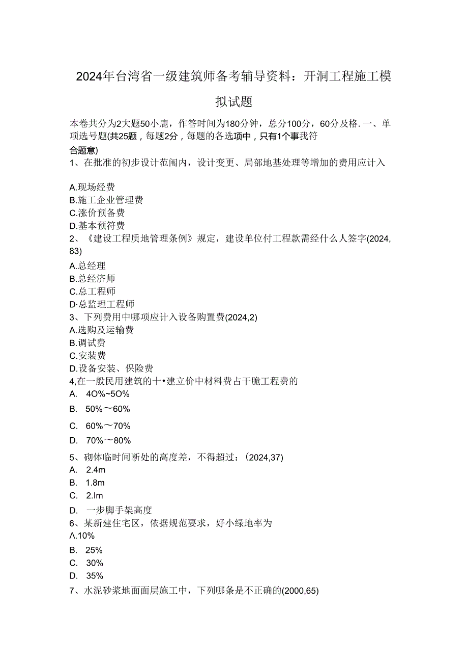 2024年台湾省一级建筑师备考辅导资料：开洞工程施工模拟试题.docx_第1页