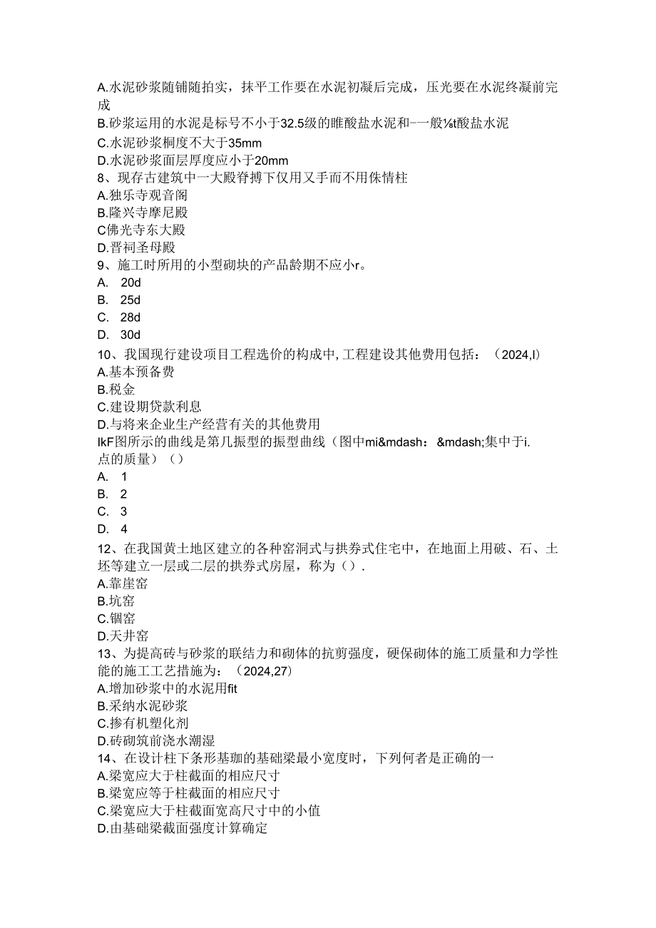 2024年台湾省一级建筑师备考辅导资料：开洞工程施工模拟试题.docx_第2页