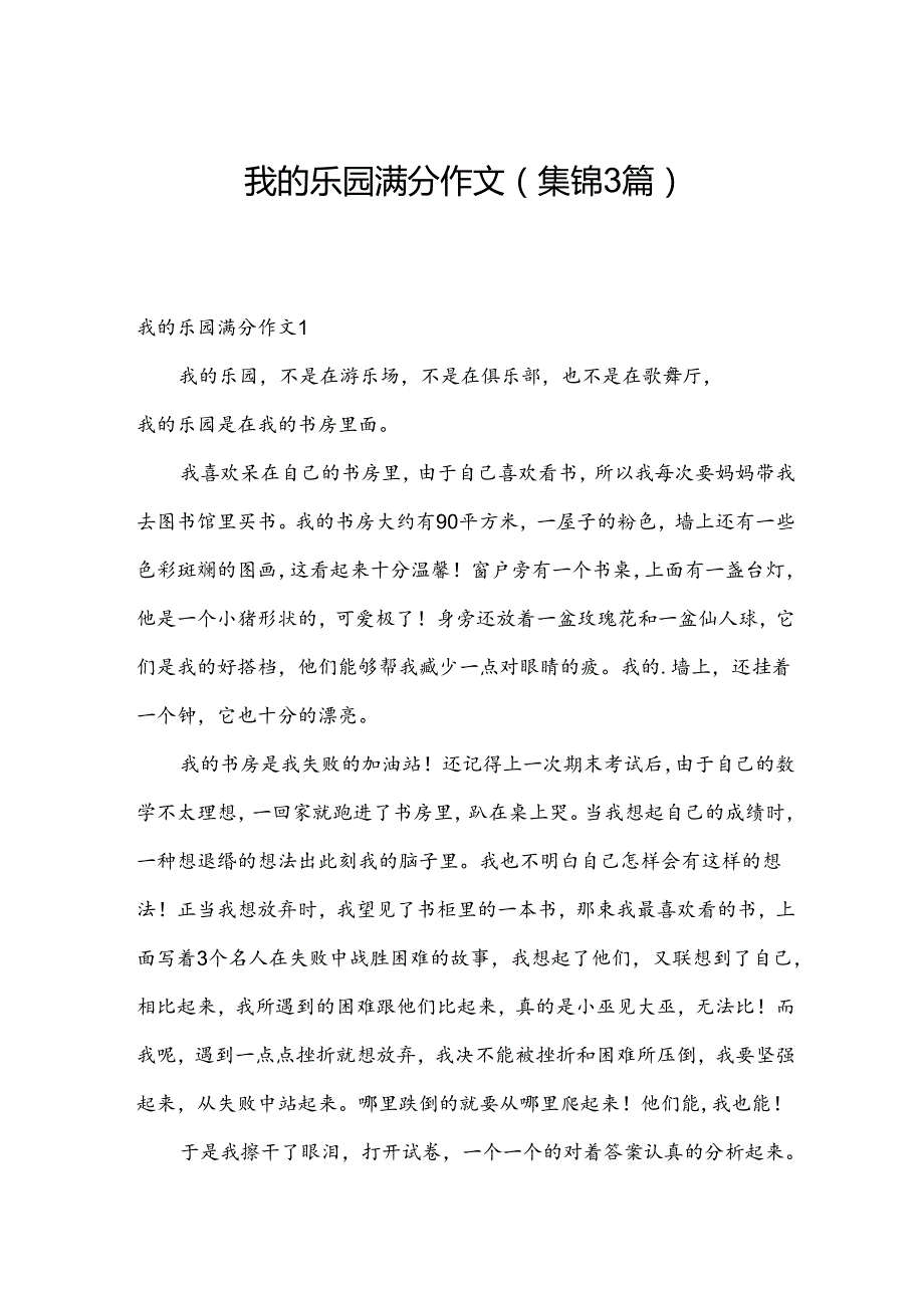 我的乐园满分作文(集锦3篇).docx_第1页