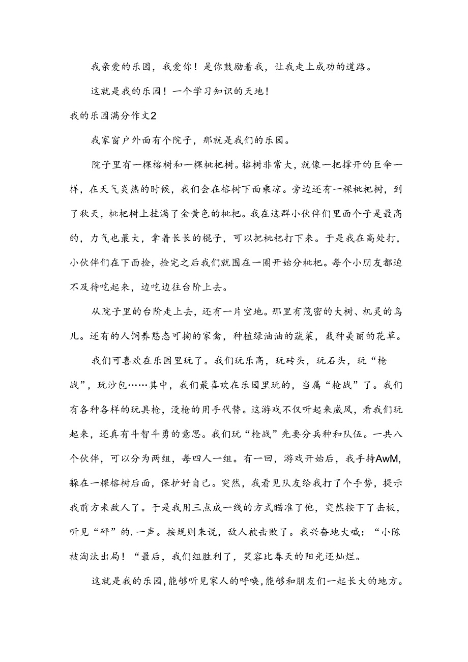 我的乐园满分作文(集锦3篇).docx_第2页