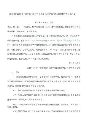 浙江省财政厅关于印发浙江省政府采购项目远程异地评审管理暂行办法的通知.docx