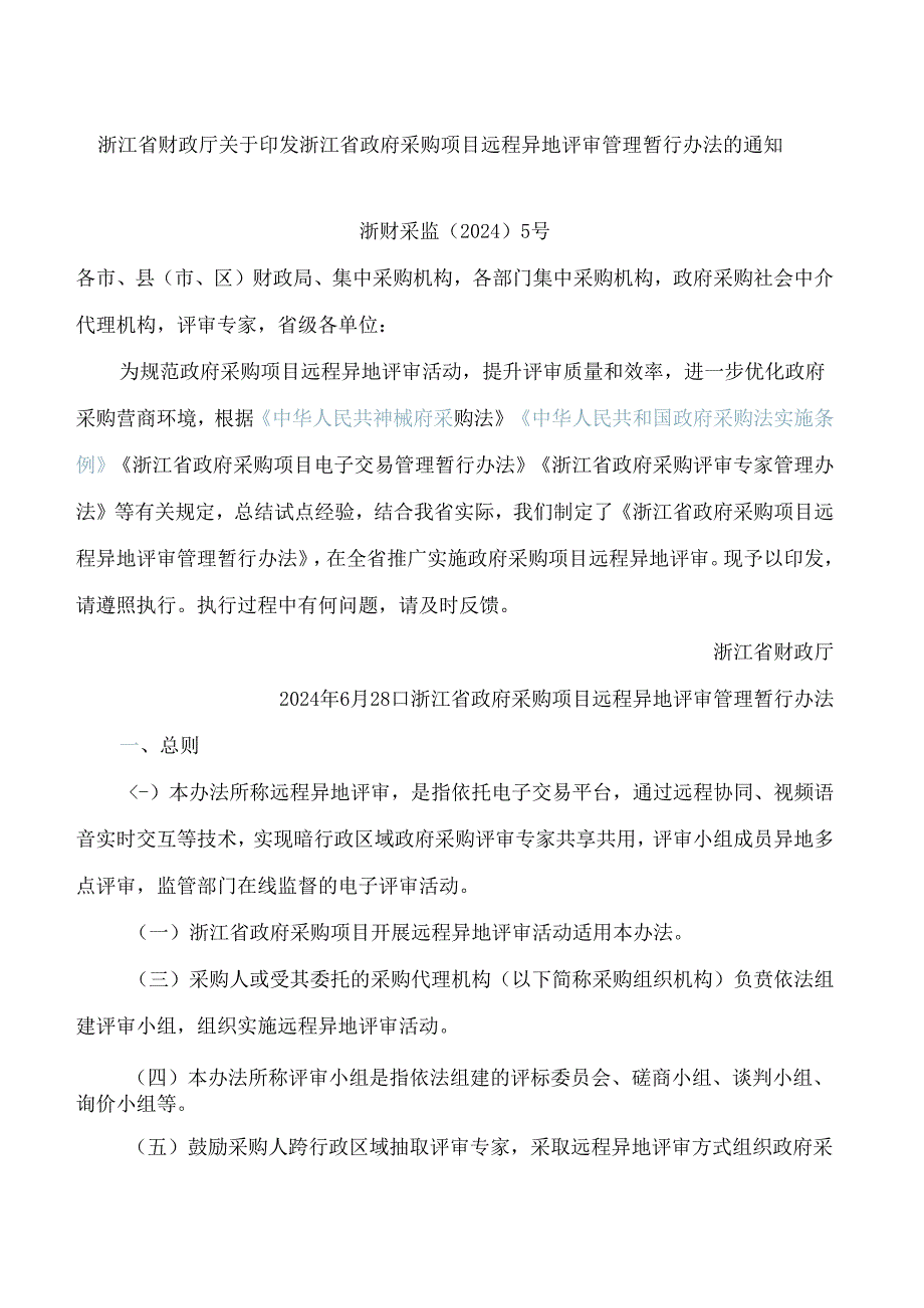 浙江省财政厅关于印发浙江省政府采购项目远程异地评审管理暂行办法的通知.docx_第1页