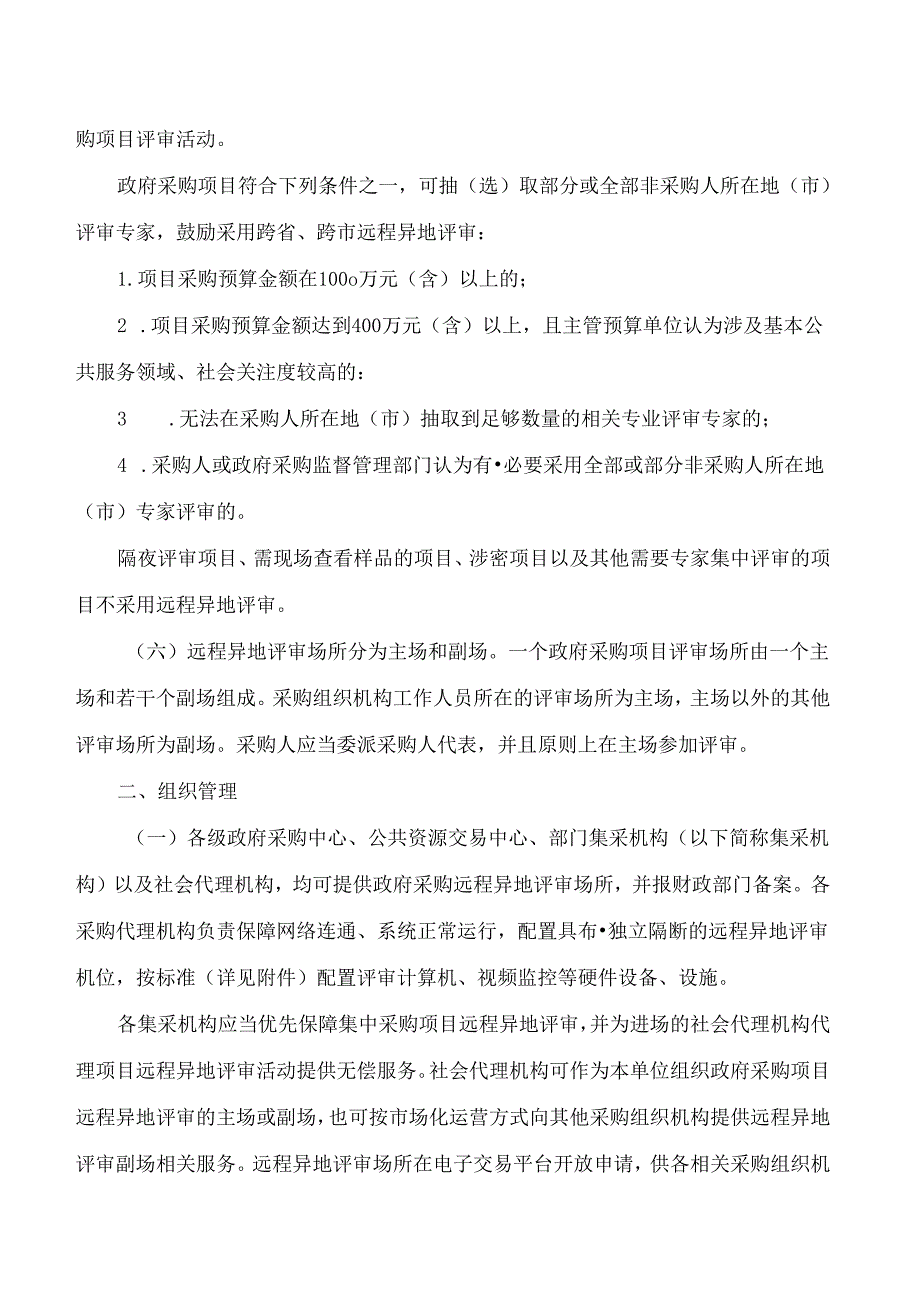 浙江省财政厅关于印发浙江省政府采购项目远程异地评审管理暂行办法的通知.docx_第2页