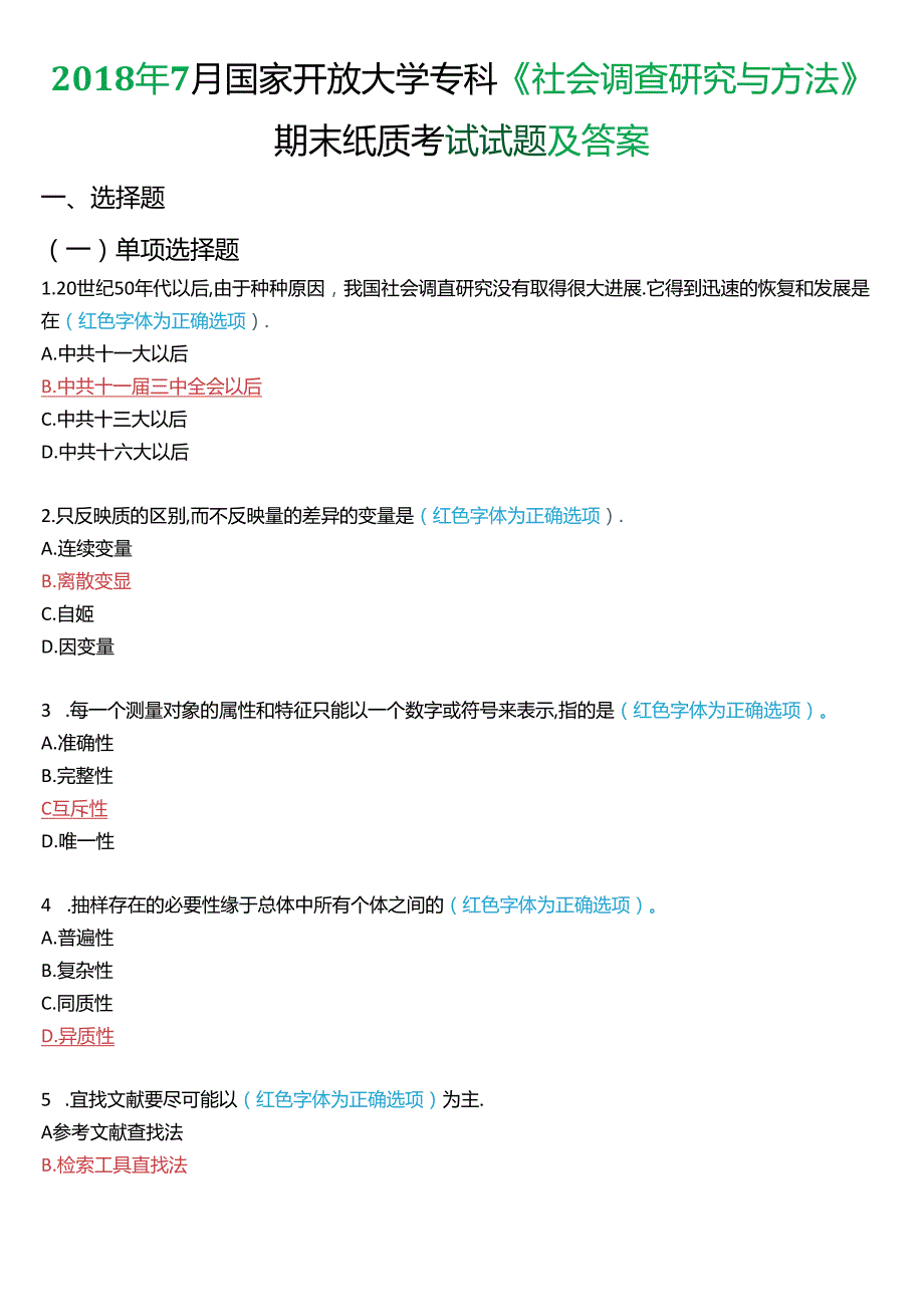 2018年7月国家开放大学专科《社会调查研究与方法》期末纸质考试试题及答案.docx_第1页