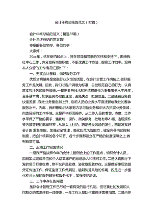 会计年终总结的范文（32篇）.docx