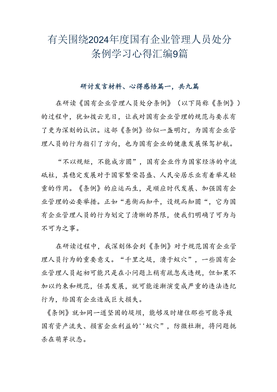 有关围绕2024年度国有企业管理人员处分条例学习心得汇编9篇.docx_第1页