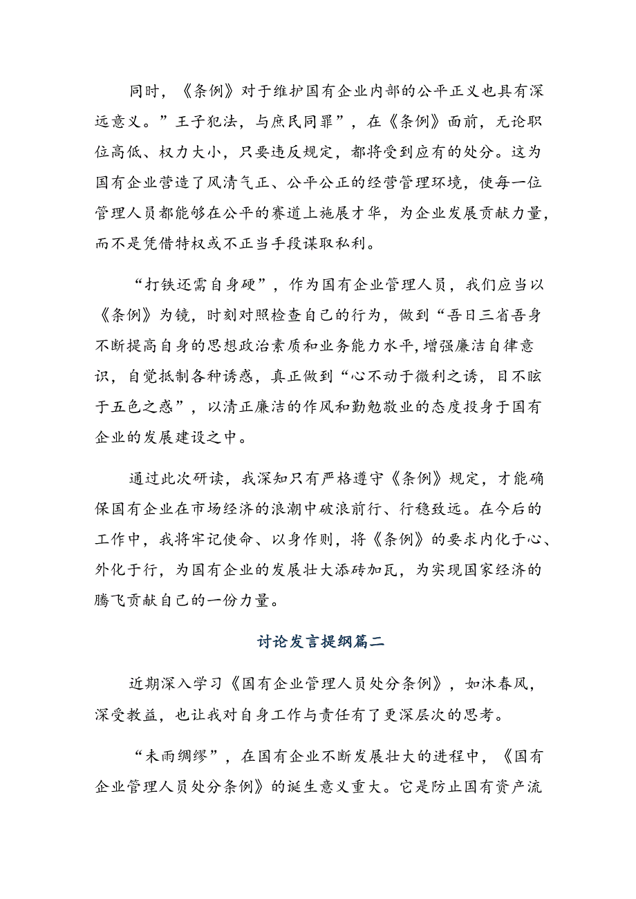 有关围绕2024年度国有企业管理人员处分条例学习心得汇编9篇.docx_第2页