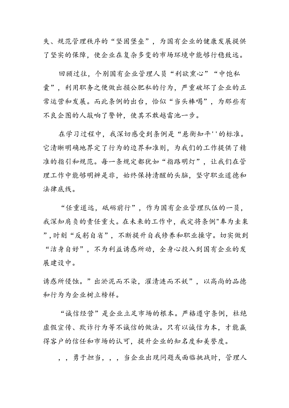 有关围绕2024年度国有企业管理人员处分条例学习心得汇编9篇.docx_第3页