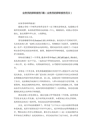 业务员的辞职报告3篇(业务员的辞职报告范文).docx