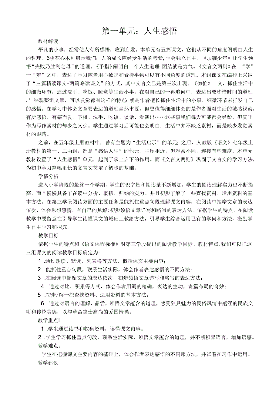 人教版小学六年级下册集体备课材料[1].docx_第1页