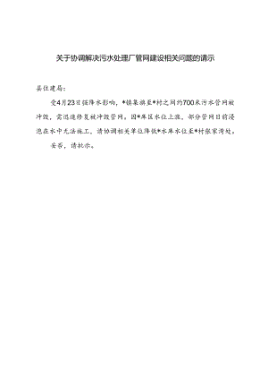 关于协调解决污水处理厂管网建设相关问题的请示.docx