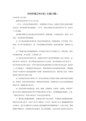 外科护理工作计划(汇编15篇).docx