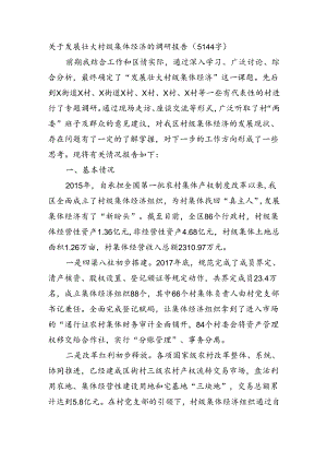 关于发展壮大村级集体经济的调研报告（5144字）.docx