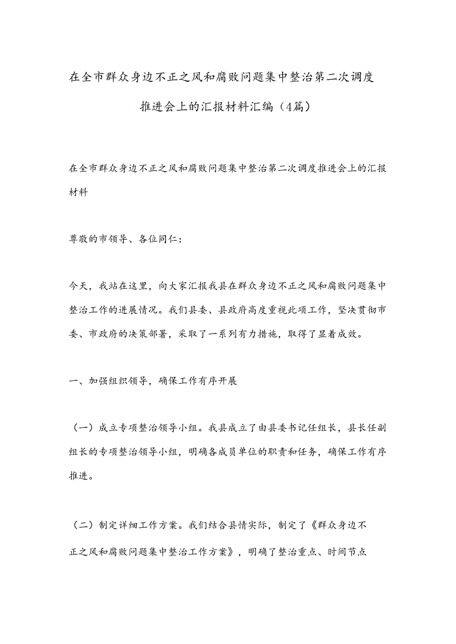 （4篇）在全市群众身边不正之风和腐败问题集中整治第二次调度推进会上的汇报材料汇编.docx_第1页